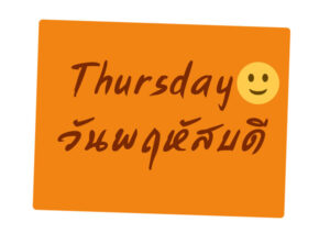วันพฤหัสบดีภาษาอังกฤษ
