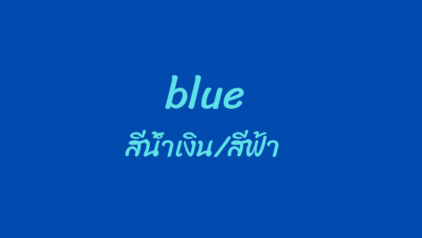 สีน้ำเงินภาษาอังกฤษ