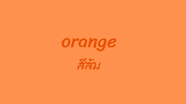สีส้มภาษาอังกฤษ