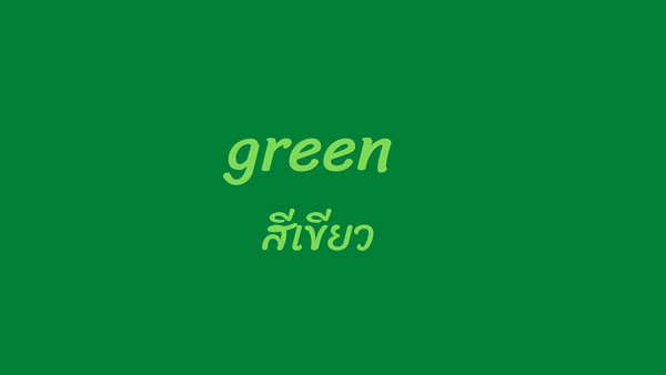 สีเขียวภาษาอังกฤษ