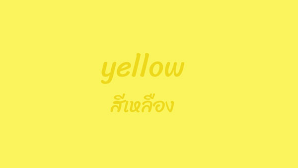 สีเหลืองภาษาอังกฤษ