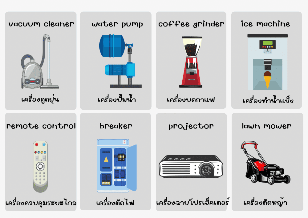 electrical appliances เครื่องใช้ไฟฟ้า ภาษาอังกฤษ Electrical Appliances เครื่องใช้ไฟฟ้า ภาษาอังกฤษ