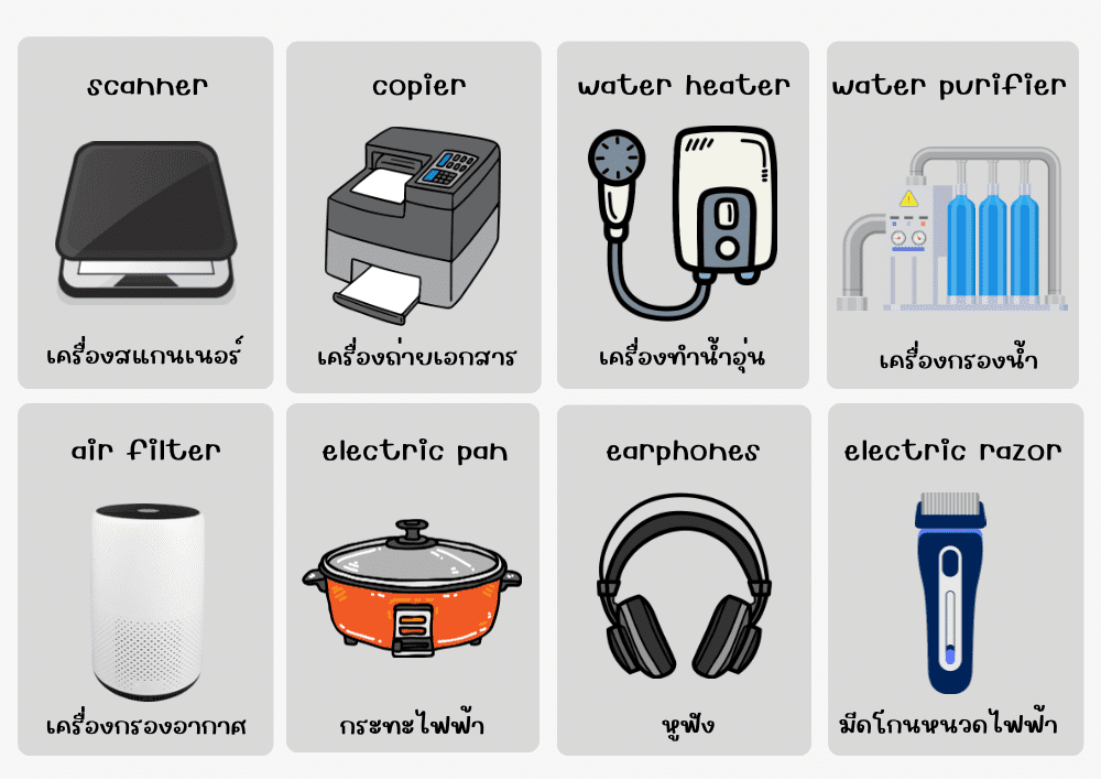 electrical appliances เครื่องใช้ไฟฟ้า ภาษาอังกฤษ Electrical Appliances เครื่องใช้ไฟฟ้า ภาษาอังกฤษ