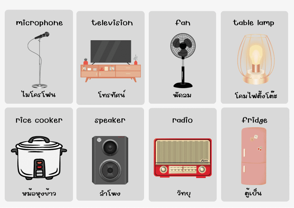 electrical appliances เครื่องใช้ไฟฟ้า ภาษาอังกฤษ Electrical Appliances เครื่องใช้ไฟฟ้า ภาษาอังกฤษ