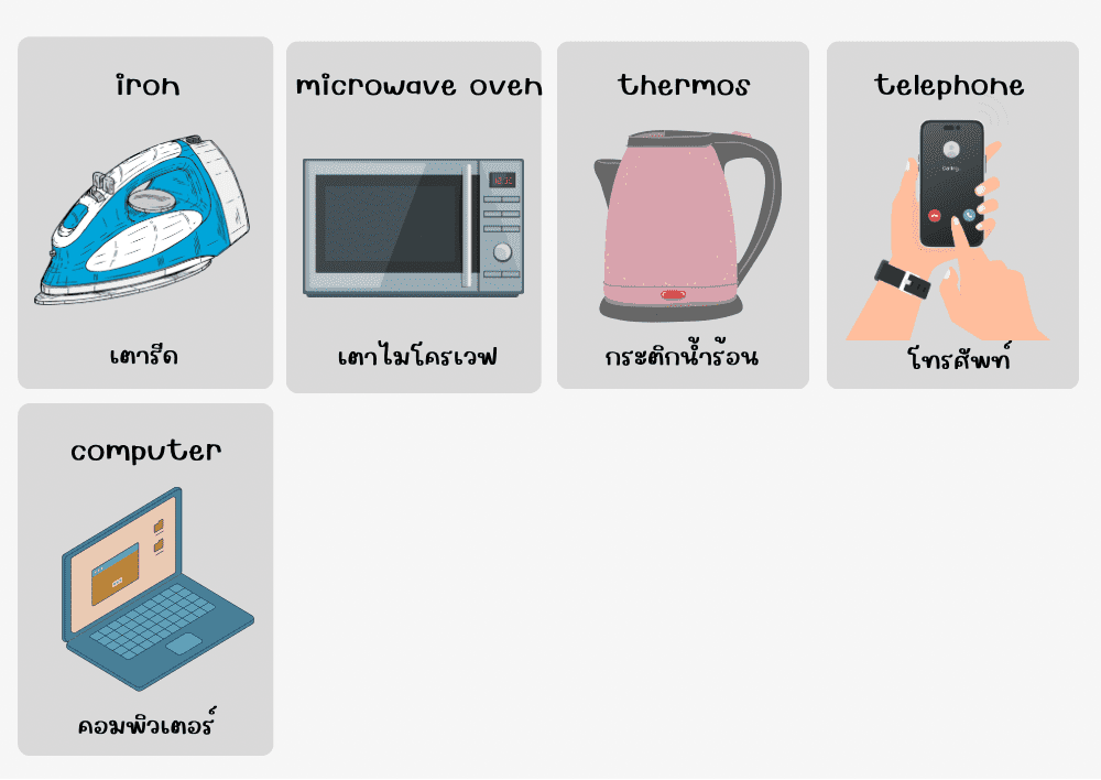 electrical appliances เครื่องใช้ไฟฟ้า ภาษาอังกฤษ Electrical Appliances เครื่องใช้ไฟฟ้า ภาษาอังกฤษ