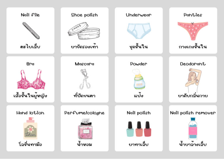 personal items ของใช้ส่วนตัว ภาษาอังกฤษ